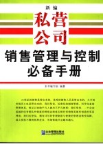 新编私营公司人员管理与控制必备手册