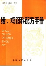 猪、鸡饲料配方手册