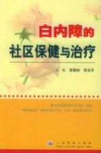 白内障的社区保健与治疗