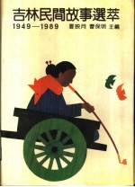 吉林民间故事选萃 1949-1989