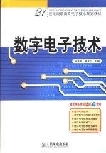 数字电子技术