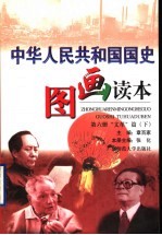 中华人民共和国国史图画读本  第6册  “文革”篇  下