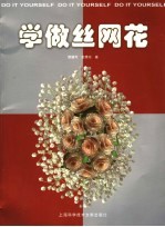 学做丝网花