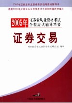 2005年证券业从业资格考试全程应试辅导精要 证券交易