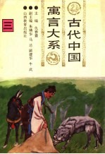 古代中国寓言大系 第3卷