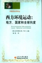 西方环境运动 地方、国家和全球向度