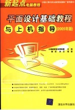 平面设计基础教程与上机指导 2005年版