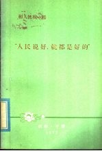 和人民在一起 “人民说好，就都是好的”