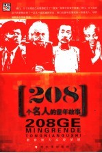 208个名人的童年故事 勤奋努力实现梦想