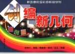 创编新几何 图集