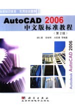 AutoCAD 2006标准教程 中文版