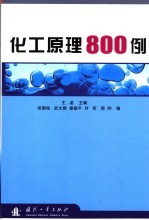 化工原理800例