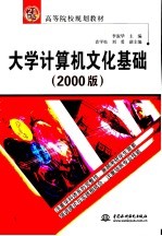 大学计算机文化基础 2000版