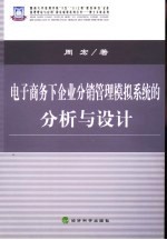 电子商务下企业分销管理模拟系统的分析与设计