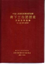 中国人民解放军四野 南下工作团团史 文献资料选编 第四辑 1994年5月