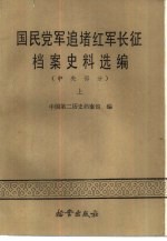 国民党军追堵红军长征档案史料选编 （中央部分）上册