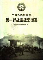 中国人民解放军第一野战军战史图集