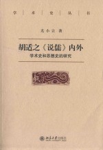 胡适之《说儒》内外:学术史和思想史的研究