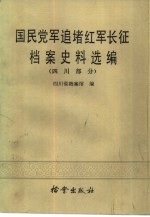 国民党军追堵红军长征档案史料选编 （四川部分）