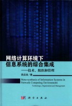 网络计算环境下信息系统的综合集成 技术 组织和管理