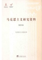 马克思主义研究资料 第25卷 马克思主义综论 3