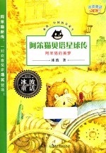 阿笨猫贝塔星球传  阿笨猫的美梦