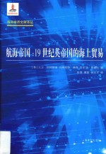 航海帝国  19世纪英帝国的海上贸易