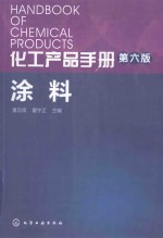 化工产品手册 涂料 第6版