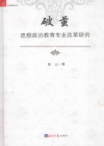 破茧 思想政治教育专业改革研究