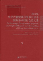 2014年中文古籍整理与版本目录学国际学术研讨会论文集 《广州大典》与广州历史文化研究 下