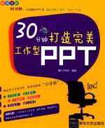 30分钟打造完美工作型PPT