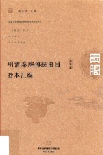 明清秦腔传统曲目抄本汇编 第8卷