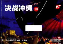 二战经典战役连环画 18 决战冲绳 纪实版