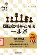 国际象棋基础杀法 一步杀