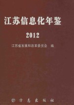 江苏信息化年鉴 2012