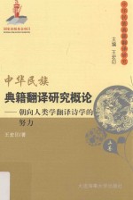 中华民族典籍翻译研究概论 朝向人类学翻译诗学的努力 上