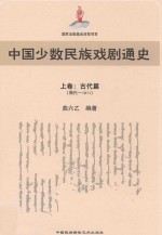 中国少数民族戏剧通史 上 古代篇 周代-1911