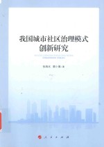 我国城市社区治理模式创新研究