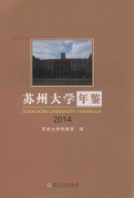 苏州大学年鉴  2014