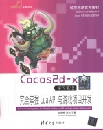 Cocos2d x学习笔记 完全掌握LuaAPI与游戏项目开发