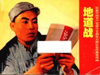 庆祝中国共产党成立90周年百种红色经典连环画 地道战