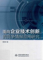 面向企业技术创新的竞争情报应用研究