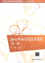 Java Web开发技术教程  第2版