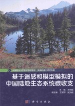 基于遥感和模型模拟的中国陆地生态系统碳收支