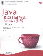 Java RESTful Web Service实战  第2版