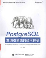 PostgreSQL查询引擎源码技术探析