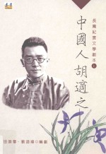 中国人胡适之 长篇纪实文学剧本 上