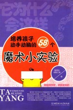 培养孩子动手动脑的58个魔术小实验