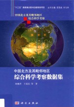 中国北方及其毗邻地区综合科学考察数据集