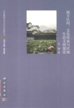 地方认同、文化传承与区域生态文明建设